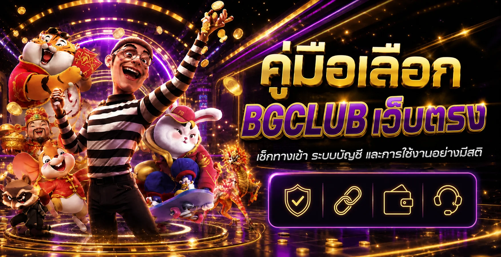 BGCLUB เว็บตรง คู่มือตรวจทางเข้า บัญชี และฝากถอน